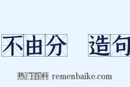 不由分說造句是什么意思的图片